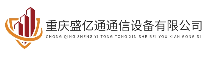 首页-重庆盛亿通通信设备有限公司
